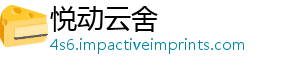 悦动云舍